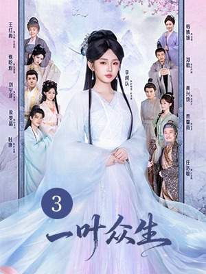 《一叶众生》网络剧第三集